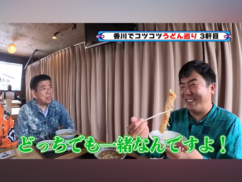きよしが “過去と未来をつなぐうどん屋”で、住みます芸人に食レポ指導!『西川きよしのコツコツ大冒険！』12月21日 BSよしもとで放送!
