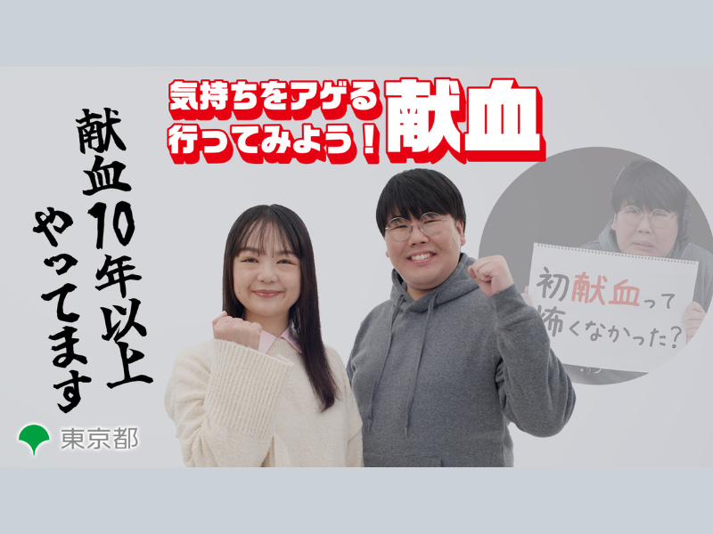 東京都献血キャンペーン動画に献血大好き芸人・蛙亭が出演!「気持ちをアゲる 行ってみよう！献血」