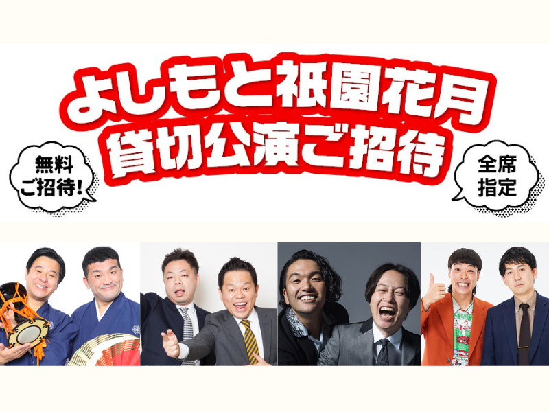 『よしもと祇園花月 貸切公演ご招待』関西電力のコミュニティサイト「ファンでん」に登録してよしもと祇園花月に行こう!