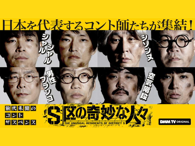 DMM TV『S区の奇妙な人々』ジャルジャル、シソンヌ、男性ブランコ、空気階段が集結! キービジュアル・特報映像・コメント解禁!