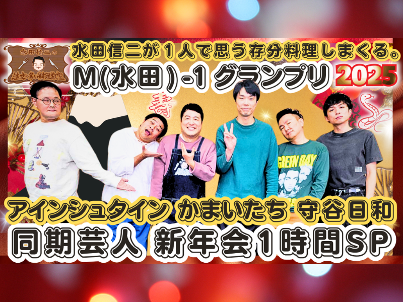 かまいたち、アインシュタイン、守谷日和がゲスト!『水田信二の注文の多い料理教室 SP』BSよしもとで1月2日放送!
