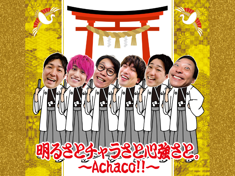 インディアンス、EXIT、ダイタクのユニットライブ『明るさとチャラさと心強さと。〜Achaco!!〜inルミネtheよしもと』開催決定!