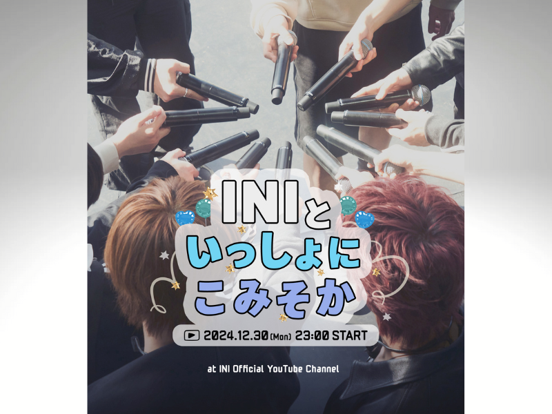 “INI”（アイエヌアイ）年末スペシャル配信ライブ『INIといっしょにこみそか』開催決定!