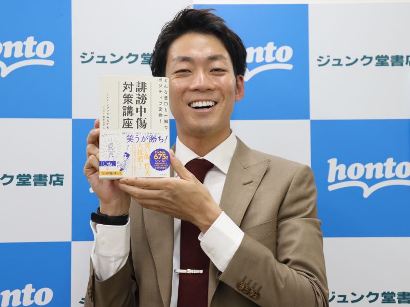 ネイビーズアフロみながわが“誹謗中傷”対策本を出版! ファンがどよめいた“超長文返信”法とは…？