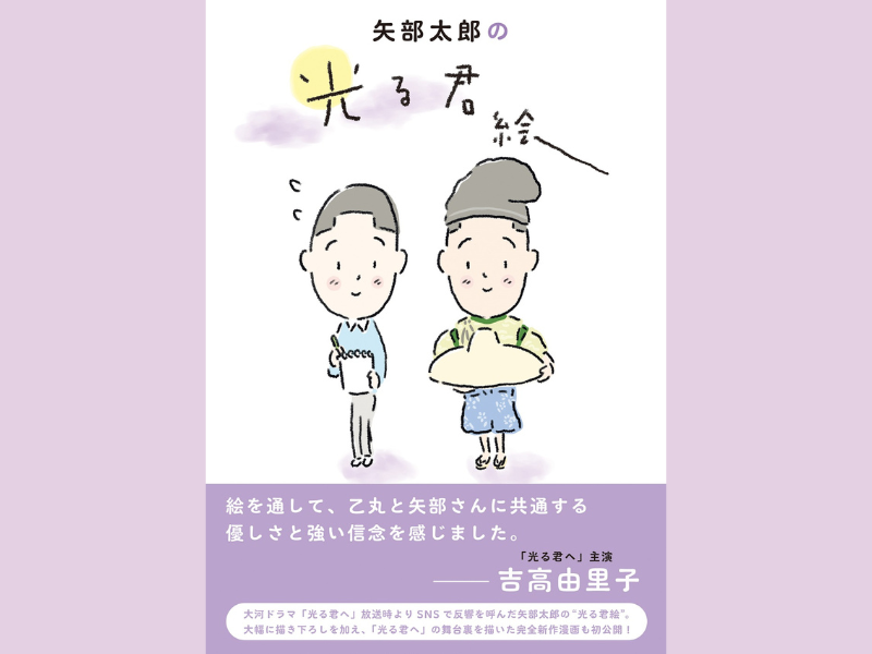 『矢部太郎の光る君絵』乙丸・矢部太郎が描く“光る君絵”＆ドラマの舞台裏を描いた完全新作漫画が1冊に!