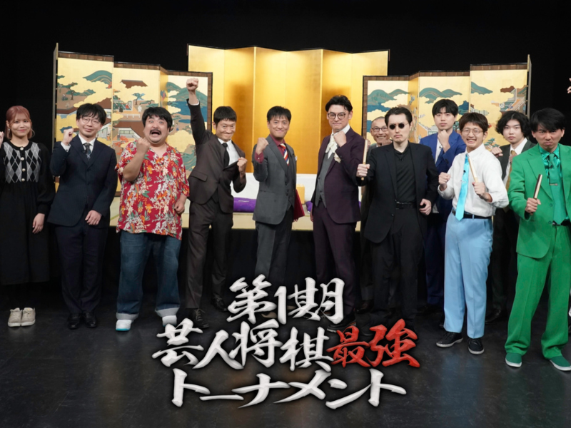 プロ棋士もうなる熱戦で“最強の将棋芸人”が遂に決定!『第1期芸人将棋最強トーナメント 決勝戦』1月3日BSよしもとで放送!