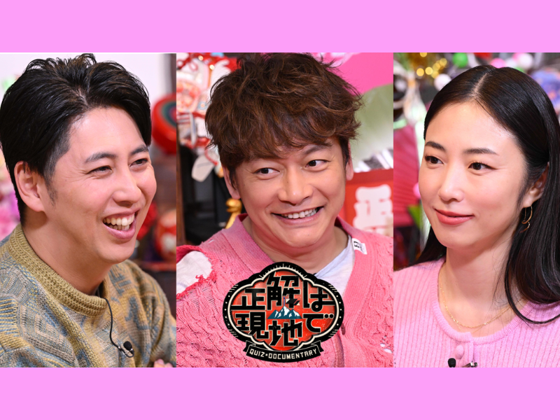 香取慎吾×ニューヨーク屋敷×MEGUMI『正解は現地で』2025年1月2日放送! 正解を求め現地に向かう解答者は…!?