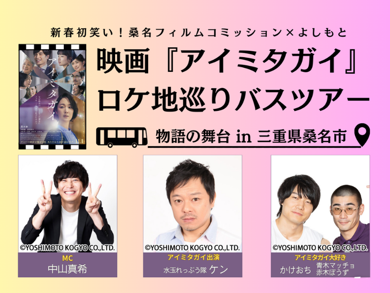 よしもと芸人が三重県桑名市をご案内! 映画『アイミタガイ』ロケ地巡りバスツアー開催!