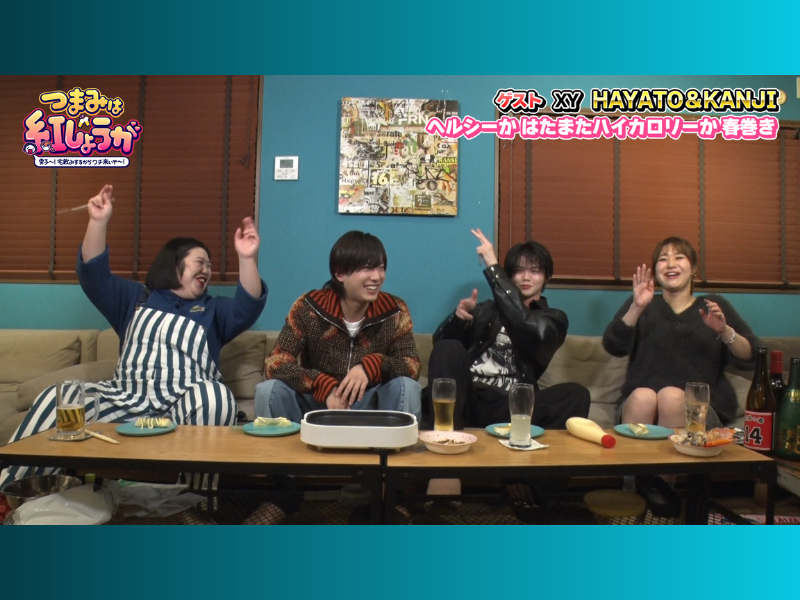 XYのHAYATO＆KANJIが恋愛観を赤裸々に語る!『つまみは紅しょうが』1月27日 BSよしもとで放送!
