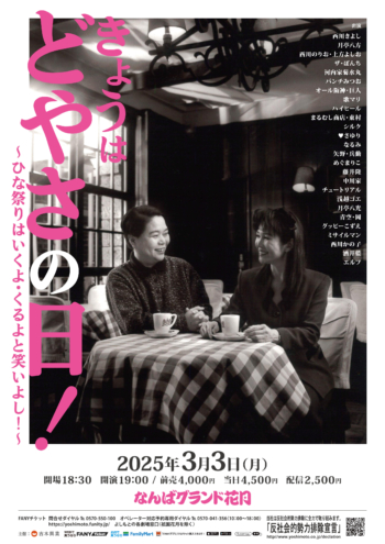 今いくよ・くるよ追悼公演『きょうはどやさの日！～ひな祭りはいくよ・くるよと笑いよし！～』3月3日開催決定! | FANY Magazine