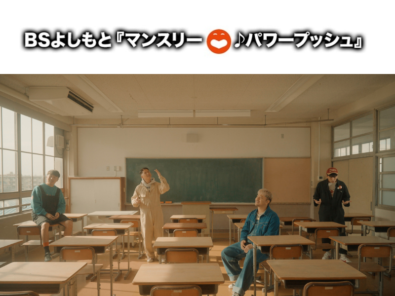 2025年2月はTHE FRANK VOX「また、会おう」に決定! BSよしもと6番組のエンディングテーマのタイアップ曲に!