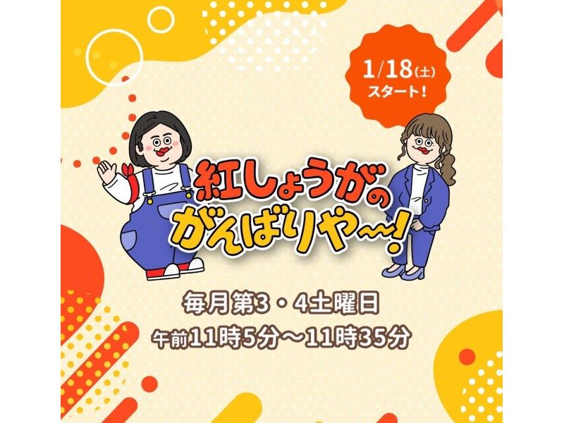 紅しょうががテレビ熊本で初地上波冠レギュラー番組「紅しょうがのがんばりや～!めざせ!熊本のプロです」1月18日放送開始!