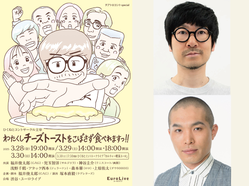 ひくねとコントサークル主宰『わたくしチーズトーストをこぼさず食べれますっ！！』開催決定!