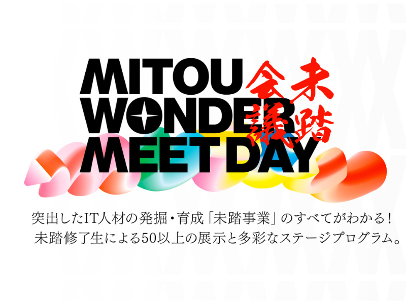 田村淳、又吉直樹、野田クリスタルらが登壇するトークセッションも実施!『未踏会議2025 MEET DAY』開催決定!