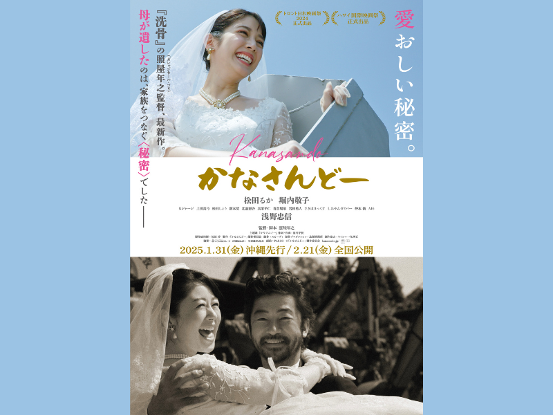 照屋年之（ガレッジセール・ゴリ）監督 最新作映画『かなさんどー』名曲「かなさんどー」松田るかスペシャル歌唱フル尺映像が解禁!