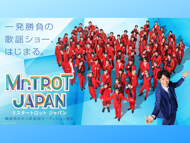 韓国発の大人気歌謡オーディション番組がついに日本上陸!『ミスタートロット ジャパン』2月19日より配信開始!