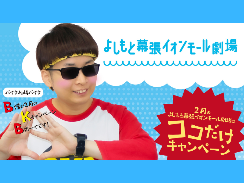 よしもと幕張イオンモール劇場 2月のキャンペーンは「ココだけ」しかやっていない企画×3つ!