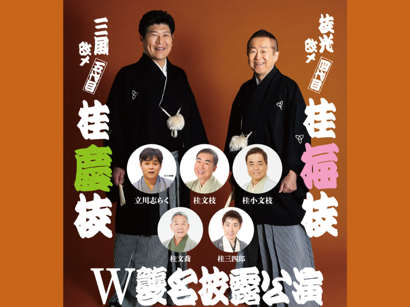 ついに千秋楽!『枝光改ﾒ 四代目 桂梅枝／三風改ﾒ 五代目 桂慶枝 W襲名披露公演』in 銀座ブロッサム