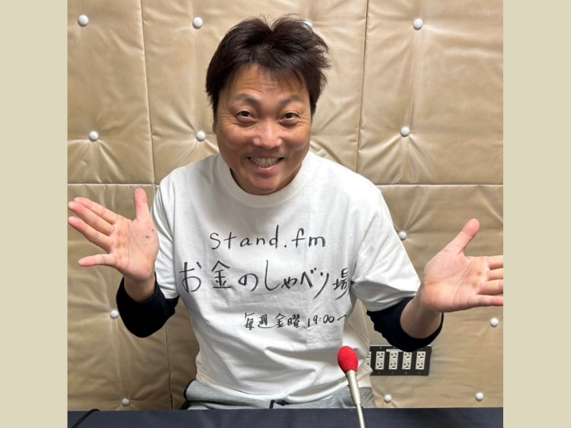 「1000万円くらい稼いでいる芸人の方は、絶対毎週聴いてください！」サバンナ八木の『お金のしゃべり場』stand.fmで第1回配信!