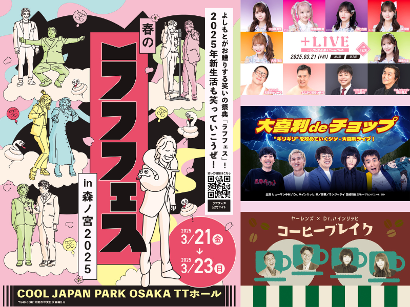 Dr.ハインリッヒ×ヤーレンズのトーク＆ネタライブも!『春のラフフェス in 森ノ宮2025』追加公演のラインナップ発表!