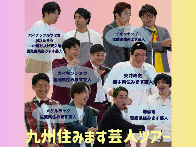 stand.fm『九州住みます芸人ツアーチャンネル』開設! 九州住みます芸人がパーソナリティに挑戦!