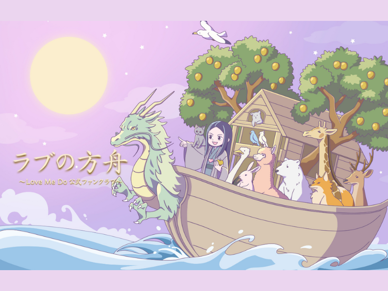 Love Me Do【ラブの方舟～Love Me Do公式ファンクラブ～】がオープン!