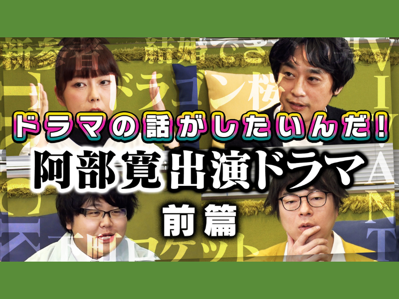 阿部寛の出演ドラマにハズレなし!?『よしもとドラマ部のドラマの話がしたいんだ！』YouTube配信