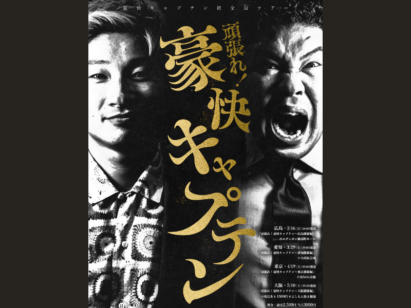 豪快キャプテン 初の全国ツアー『頑張れ！豪快キャプテン』開催決定!
