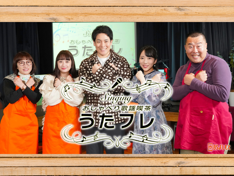演歌界の若き実力派、木村徹二＆梅谷心愛が来店! BSよしもと『うたフレ』2月1日放送