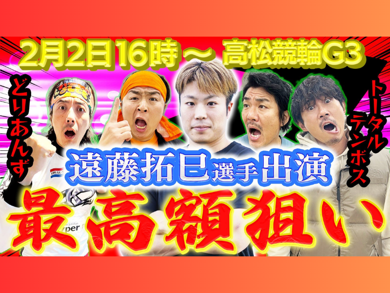 『競輪LIVE！チャリロトよしもと 番組史上最高払戻を狙え！高松競輪GⅢ「玉藻杯争覇戦」1万P 大勝負SP！』BSよしもとで2月2日放送!