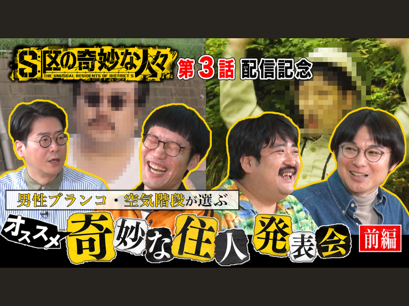 DMM TV『S区の奇妙な人々』男性ブランコ×空気階段、爆笑撮影秘話を披露! 特別映像「奇妙な住人発表会」公開!