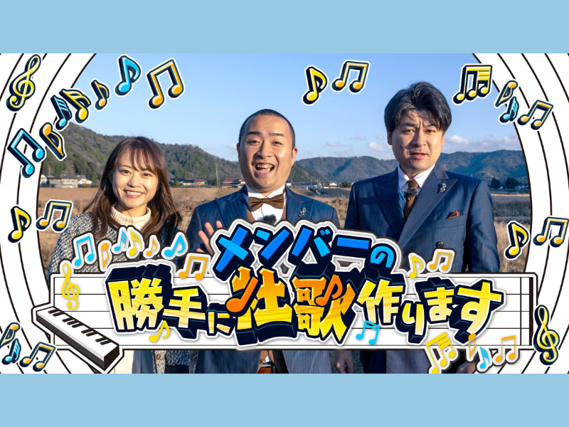 歌ネタ王チャンピオンのメンバーが広島企業の社歌を作る! BSよしもと『メンバーの勝手に社歌作ります』2月2日放送スタート!