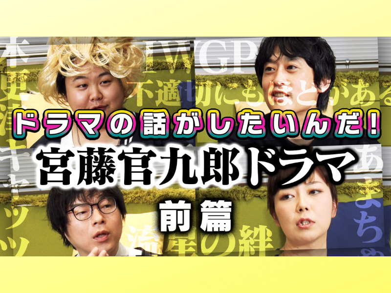 よしもとドラマ部が「クドカン作品」を語り尽くす!『よしもとドラマ部のドラマの話がしたいんだ！』YouTube配信!