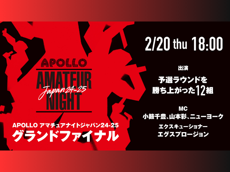 『APOLLO アマチュアナイトジャパン24-25 グランドファイナル』審査員特別枠 4組発表!