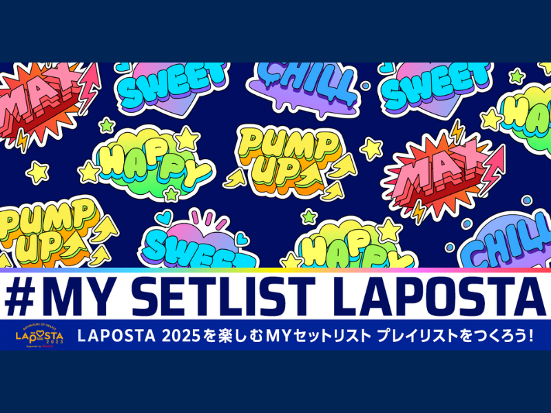 JO1、INIらが出演する『LAPOSTA 2025』をさらに楽しむ新提案! セットリスト作成ツール「MY SETLIST LAPOSTA」公開!