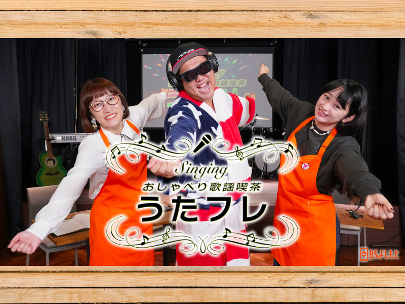 美川憲一からのメッセージにとにかく明るい安村が興奮! BSよしもと『うたフレ』1月11日放送!