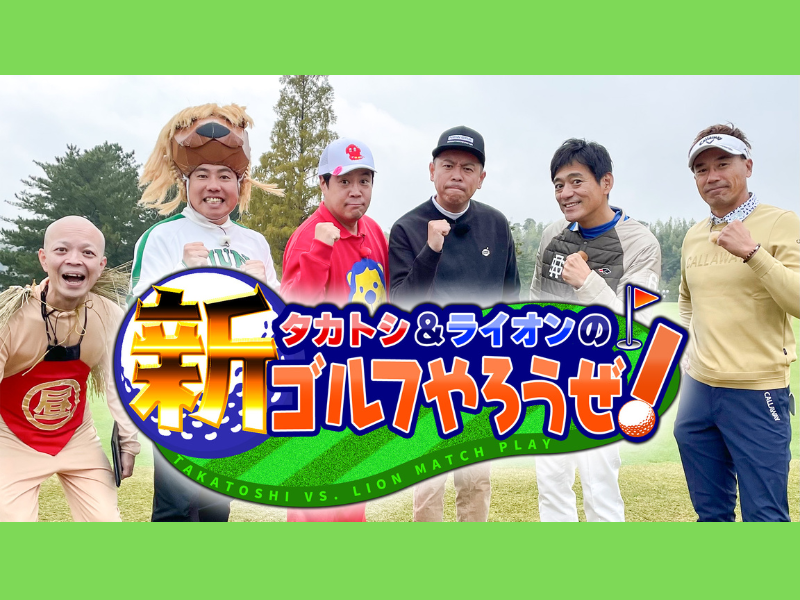 博多華丸＆南出仁寛プロがゲスト!『タカトシ＆ライオンの！新ゴルフやろうぜ！』BSよしもとで1月11日放送!