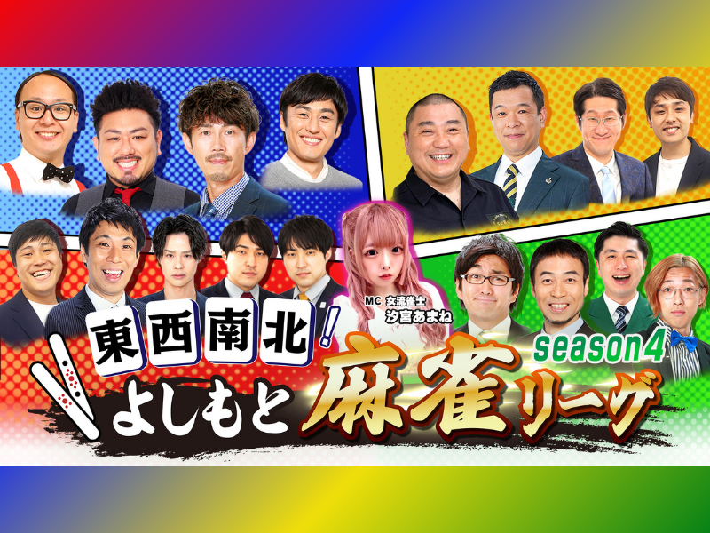 芸人たちのガチ麻雀対決! BSよしもと『東西南北よしもと麻雀リーグ』1月11日放送!