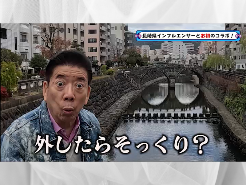 長崎県で“触れると恋がかなう”石を散策!『西川きよしのコツコツ大冒険！』1月11日 BSよしもとで放送!