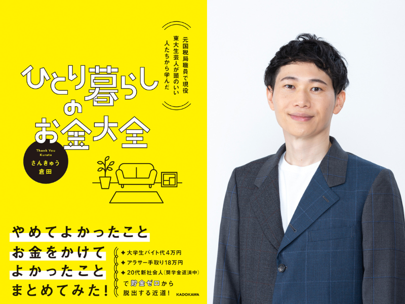 元国税局職員で現役東大生芸人・さんきゅう倉田の新刊『ひとり暮らしのお金大全』1月17日発売!