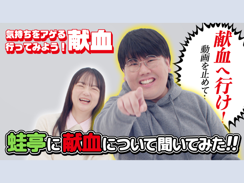 蛙亭が東京都“献血キャンペーン”動画に出演!インタビュー動画『蛙亭に献血について聞いてみた!!』を公開!