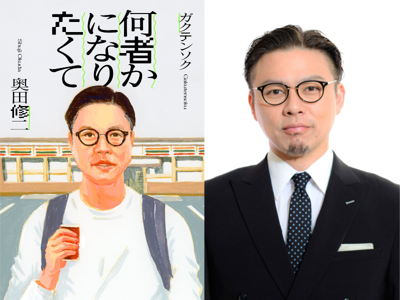 「THE SECOND 2024 優勝」ガクテンソク・奥田の初エッセイ『何者かになりたくて』2月14日発売!