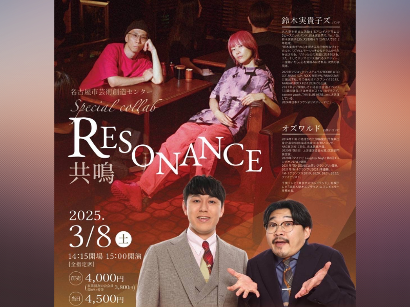 鈴木実貴子ズ 新アルバムリリースツアー初日にオズワルドが参戦!