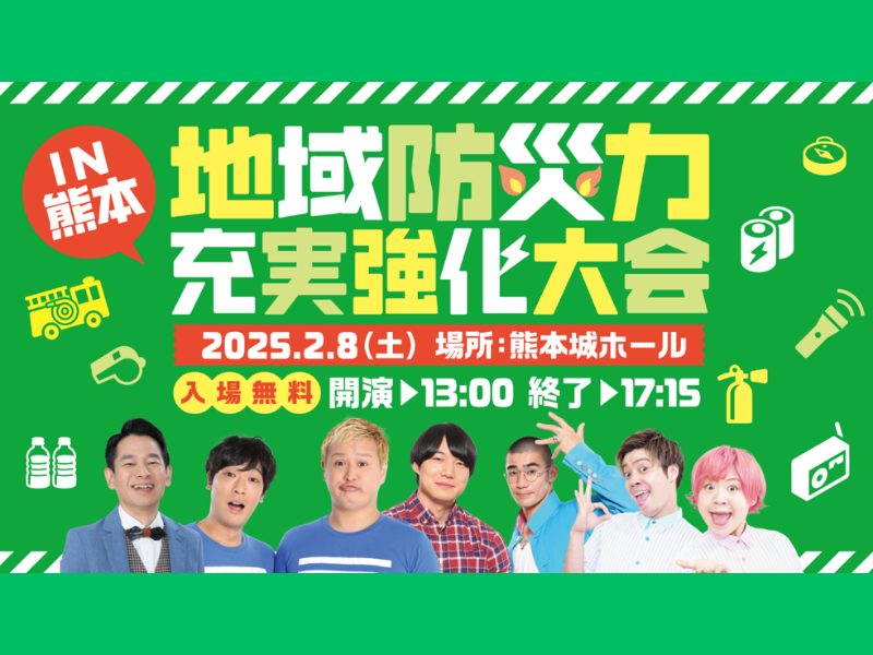 ガリットチュウ、Everybodyなど熊本出身よしもと芸人も多数出演!『地域防災力充実強化大会』2月8日熊本城ホールにて開催!