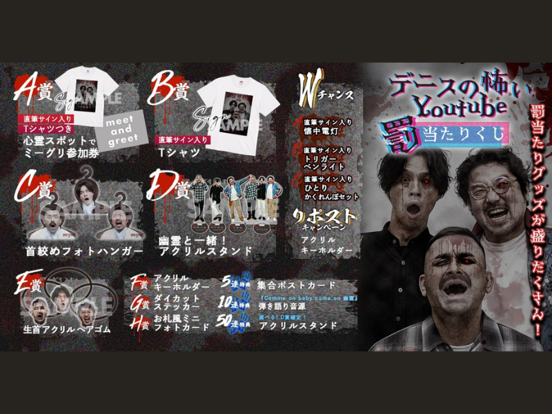 デニスの心霊YouTubeチャンネル「デニ怖」からお年玉企画!『デニスの怖いYouTube 罰当たりくじ』好評発売中!