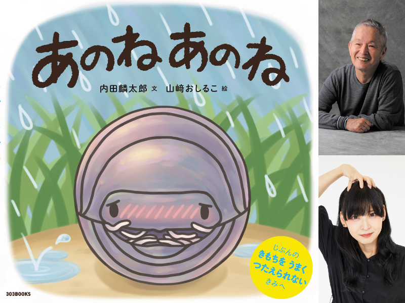 内田麟太郎×山﨑おしるこの新作絵本『あのね あのね』3月4日発売!