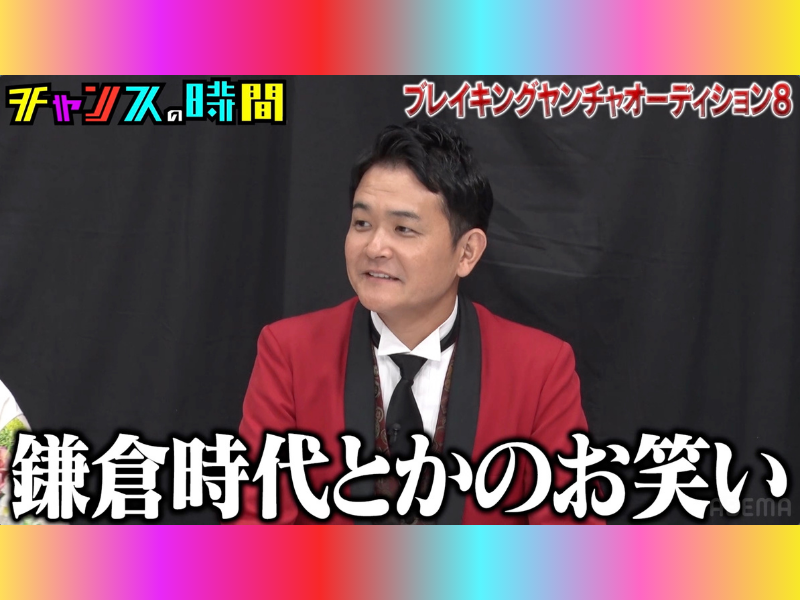 千鳥ノブ、ベテラン芸人渾身のボケに「鎌倉時代とかのお笑い」『チャンスの時間』ABEMAで無料見逃し配信中!