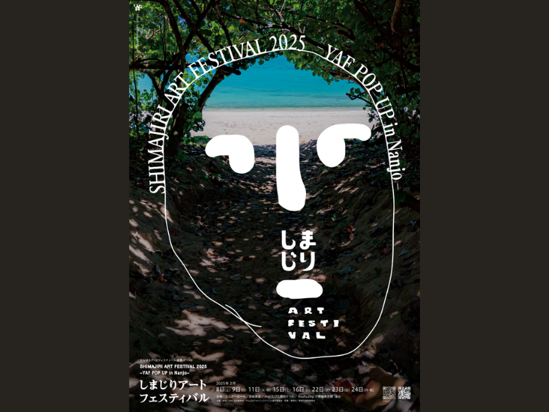2025年2月 沖縄県南城市を舞台に新しいアートフェスティバルが誕生!『しまじりアートフェスティバル 2025』