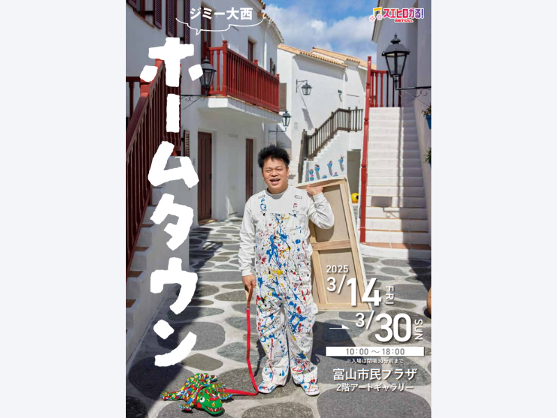 ジミー大西 大規模個展『ホームタウン』富山展、富山市民プラザにて開催決定!