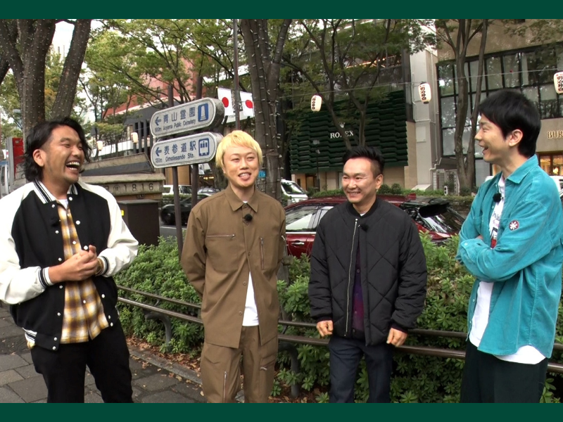 『かまいたちの知らんけど』見取り図をゲストに迎え、東京の表参道で街行く人とリアル物々交換!